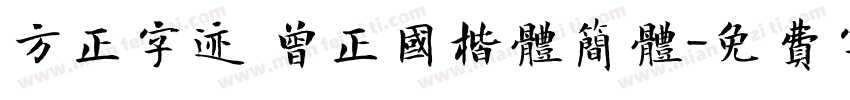 方正字迹 曾正国楷体简体字体转换
